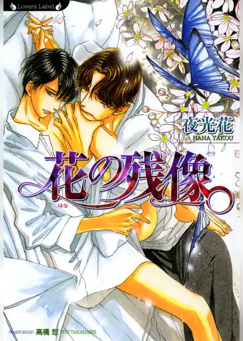 花の残像