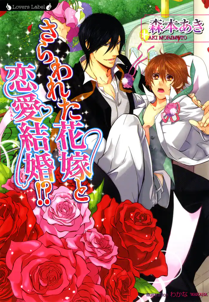 さらわれた花嫁と恋愛結婚!?