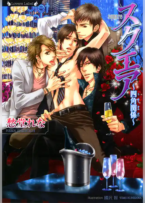 スクエア　四角関係