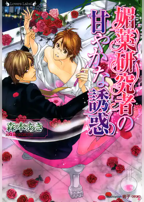 媚薬研究者の甘やかな誘惑