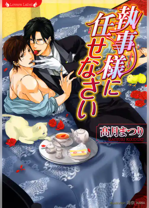 執事様に任せなさい