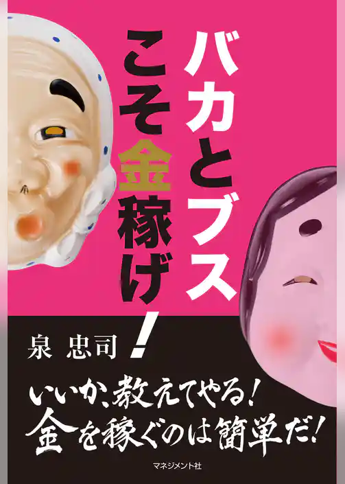 バカとブスこそ金稼げ！