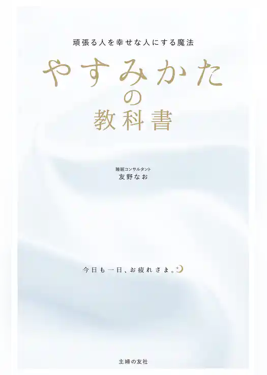 やすみかたの教科書