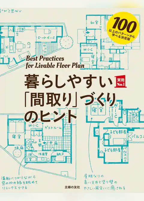 暮らしやすい「間取り」づくりのヒント