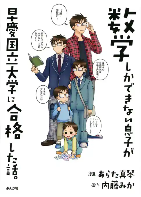 数学しかできない息子が早慶国立大学に合格した話。