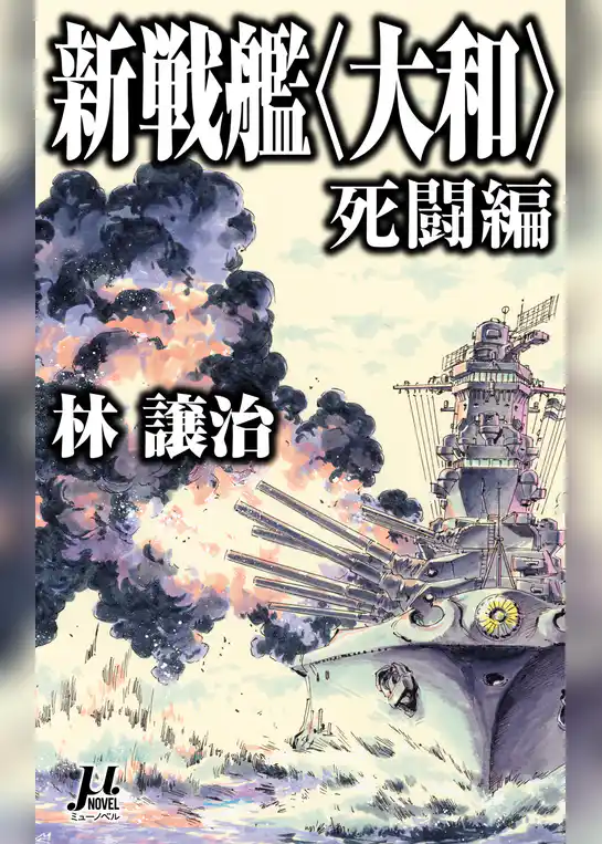 新戦艦〈大和〉 死闘編