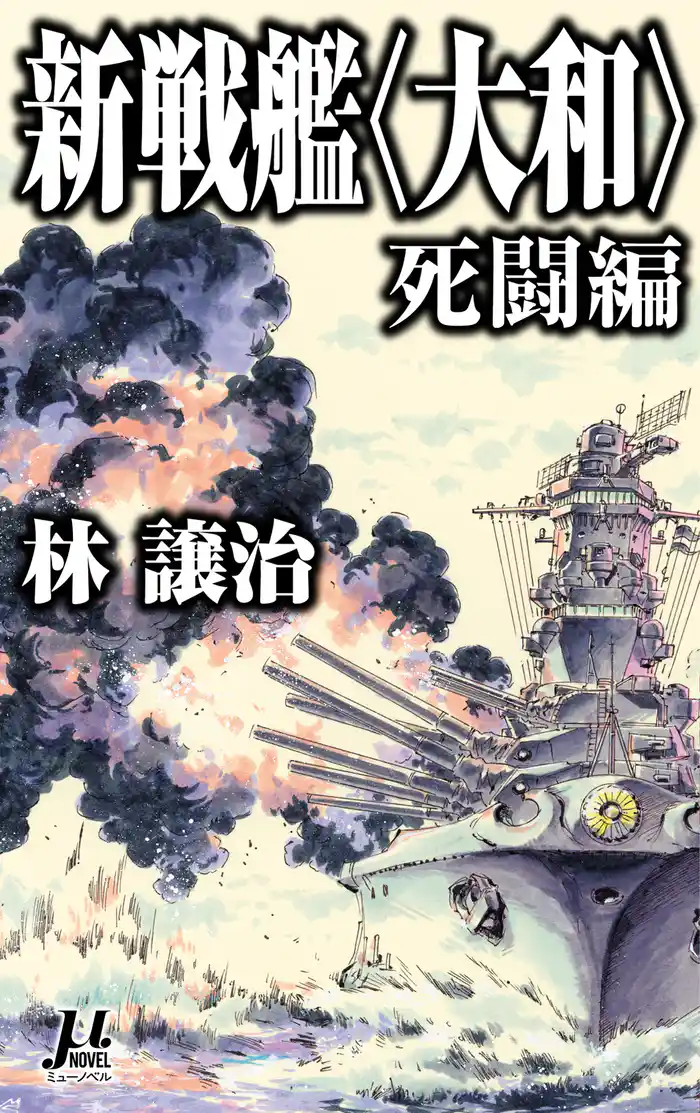 新戦艦〈大和〉 死闘編