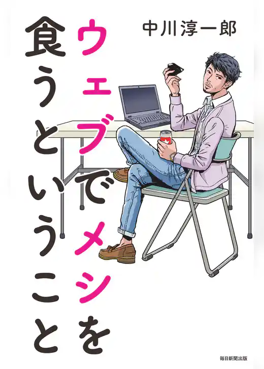 ウェブでメシを食うということ