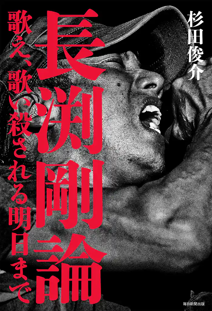 長渕剛論 歌え、歌い殺される明日まで