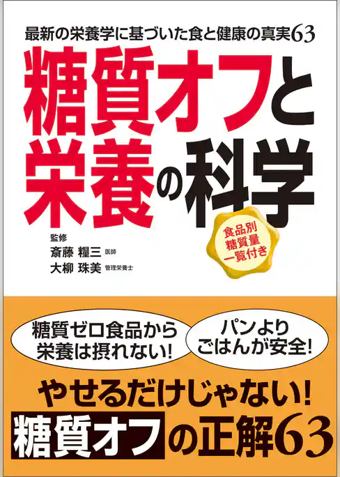 糖質オフと栄養の科学
