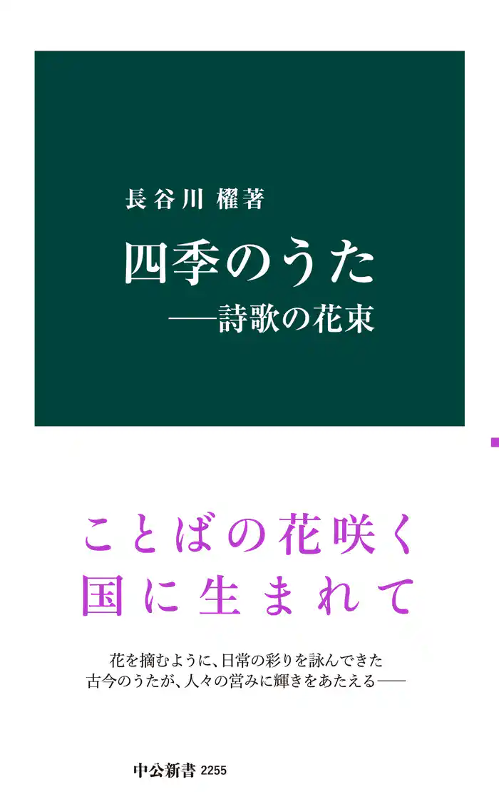 四季のうた ―詩歌の花束
