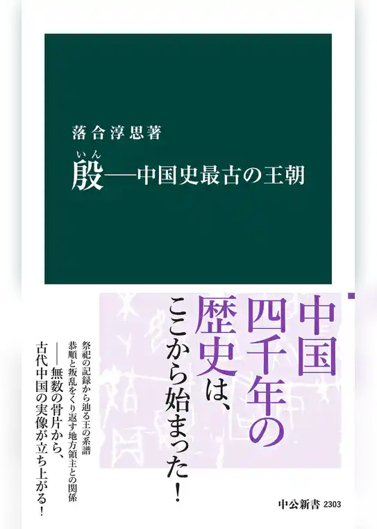 殷　―中国史最古の王朝