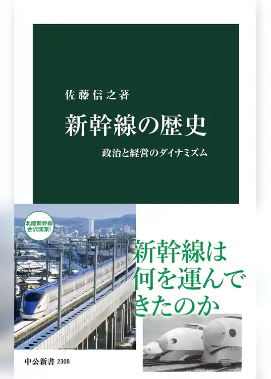 新幹線の歴史　政治と経営のダイナミズム