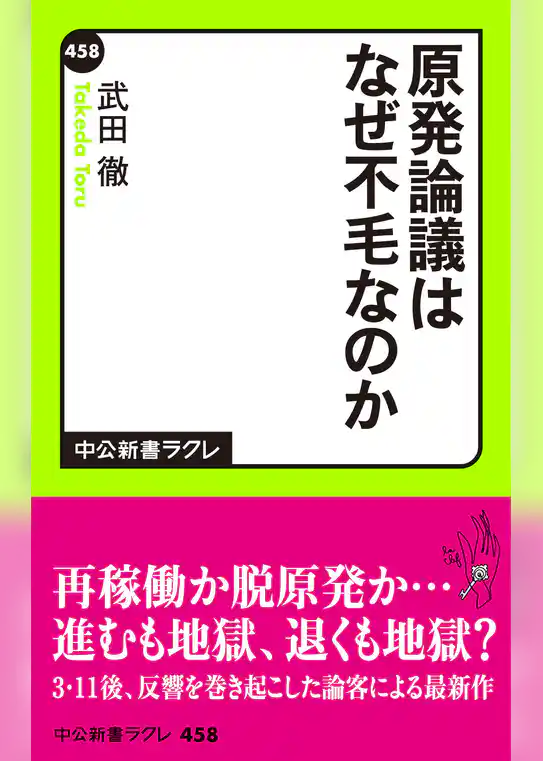 原発論議はなぜ不毛なのか