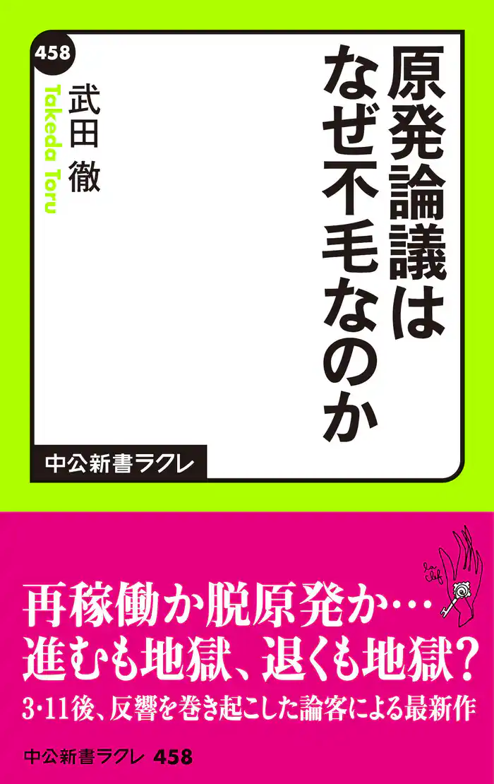 原発論議はなぜ不毛なのか