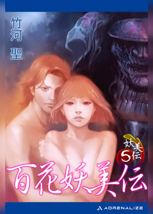 妖美伝