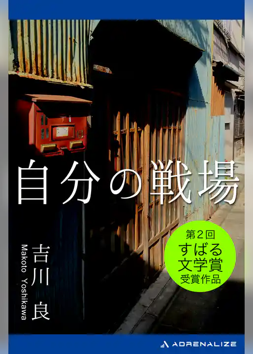 自分の戦場