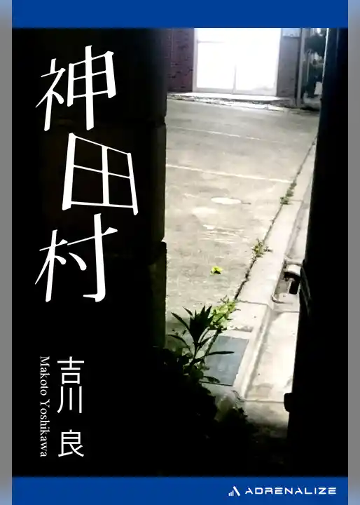 神田村