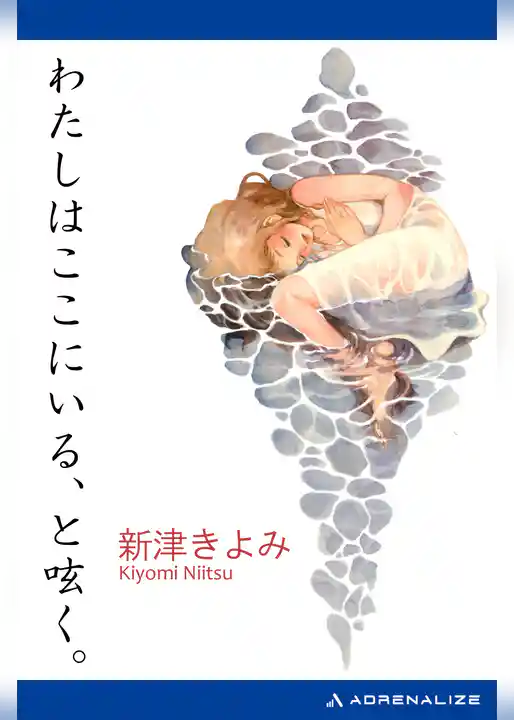 わたしはここにいる、と呟く。
