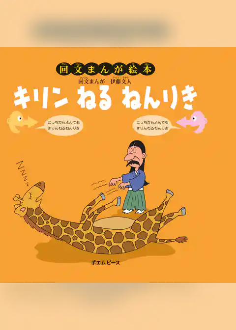キリン ねる ねんりき　回文まんが絵本