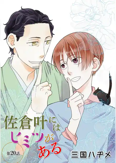 佐倉叶にはヒミツがある［ばら売り］