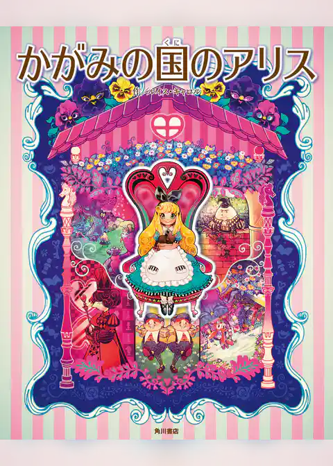 かがみの国のアリス