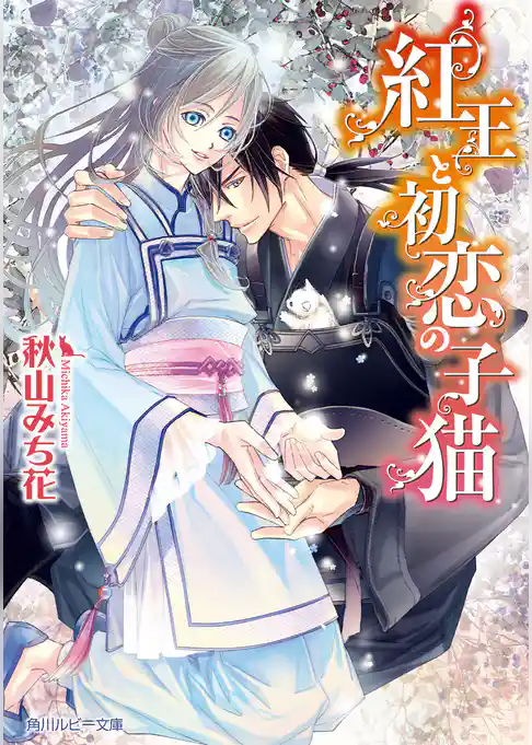 紅王と初恋の子猫