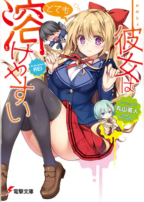 彼女はとても溶けやすい