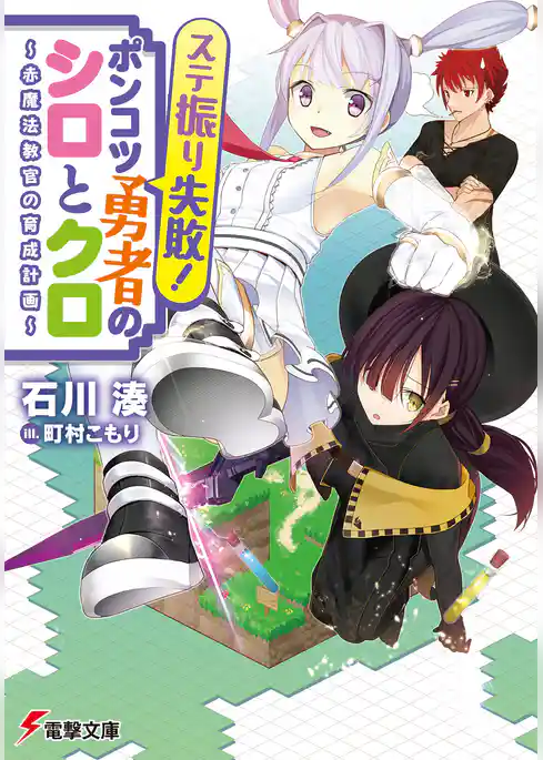 ステ振り失敗！ポンコツ勇者のシロとクロ