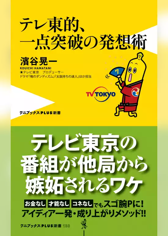 テレ東的、一点突破の発想術
