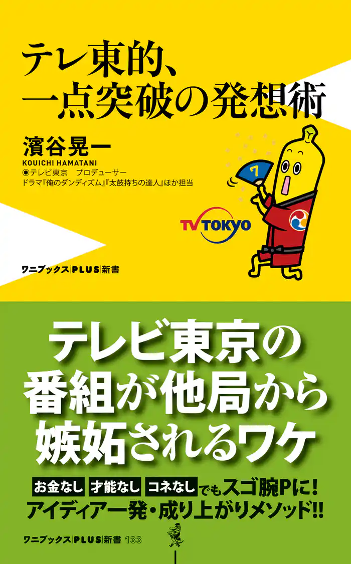 テレ東的、一点突破の発想術
