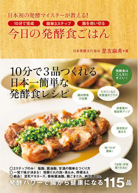 今日の発酵食ごはん - 日本初の発酵マイスターが教える！10分で完成 簡単3ステップ 麹を使い切る -