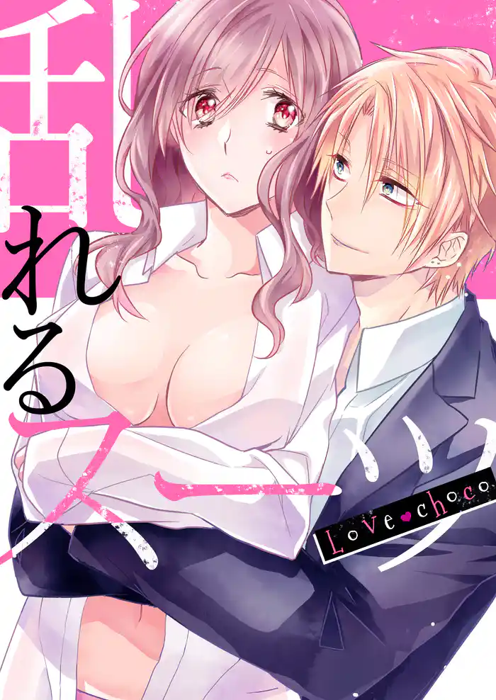 Love choco～乱れるスーツ(1)