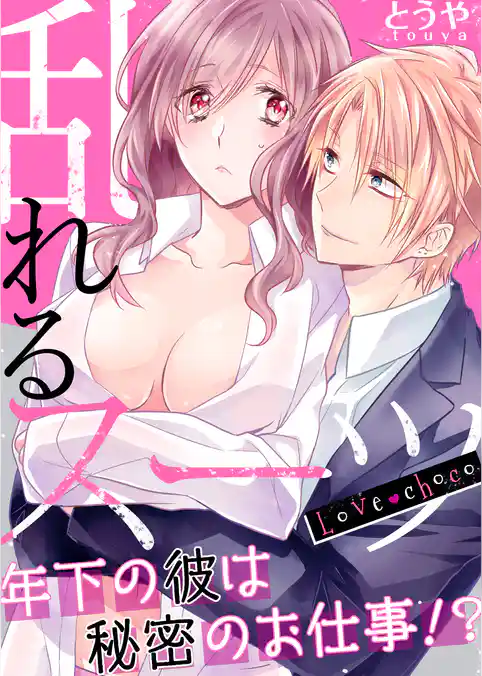Love choco～乱れるスーツ　年下の彼は秘密のお仕事！？
