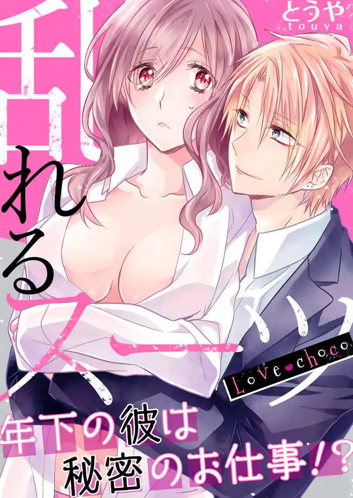 Love choco～乱れるスーツ　年下の彼は秘密のお仕事！？(1)