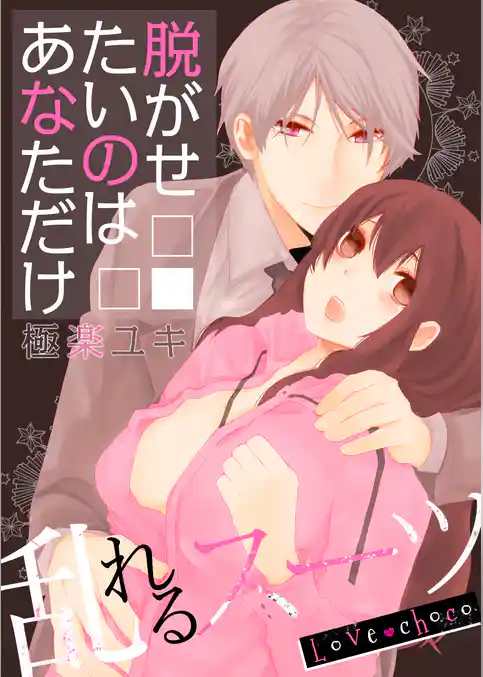 Love choco～乱れるスーツ　脱がせたいのはあなただけ