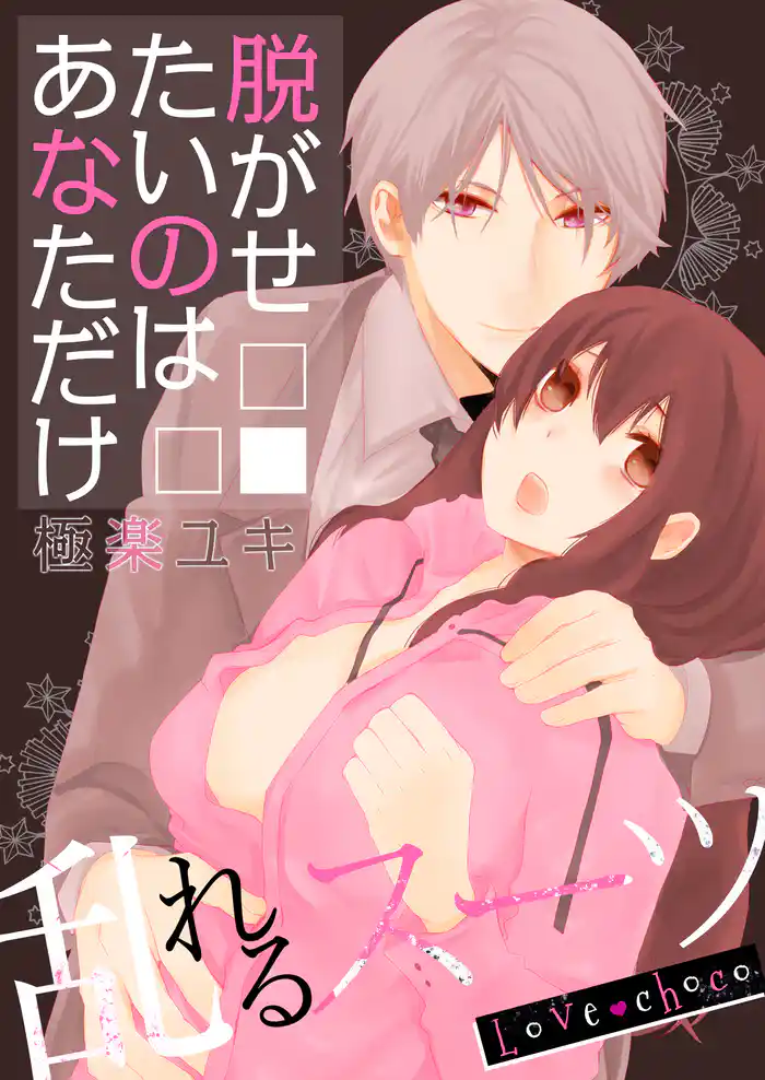 Love choco～乱れるスーツ　脱がせたいのはあなただけ(1)