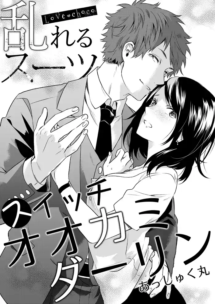 Love choco～乱れるスーツ　スイッチオオカミダーリン(1)