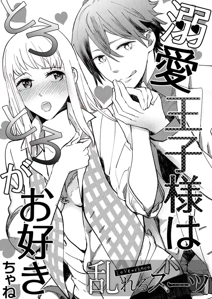 Love choco～乱れるスーツ　溺愛王子様はとろとろがお好き(1)