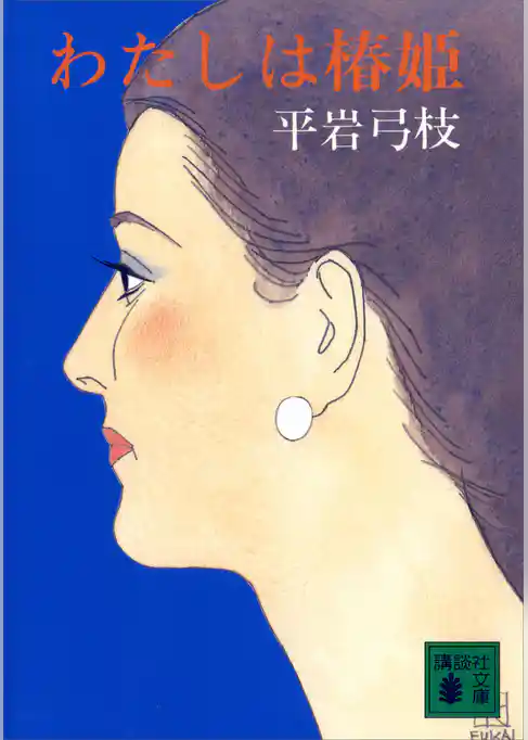 わたしは椿姫