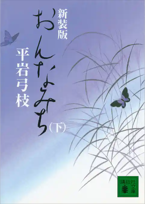 新装版　おんなみち