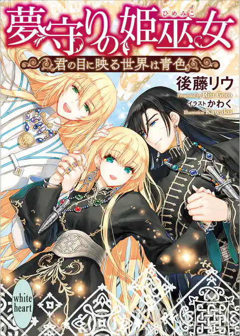 夢守りの姫巫女