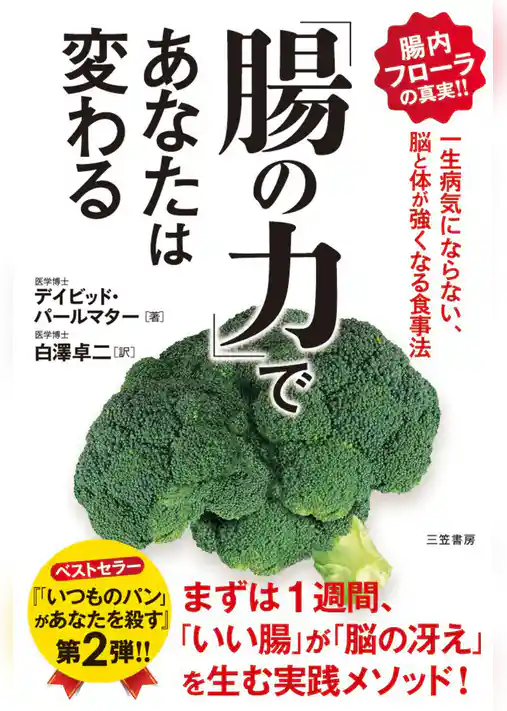 「腸の力」であなたは変わる