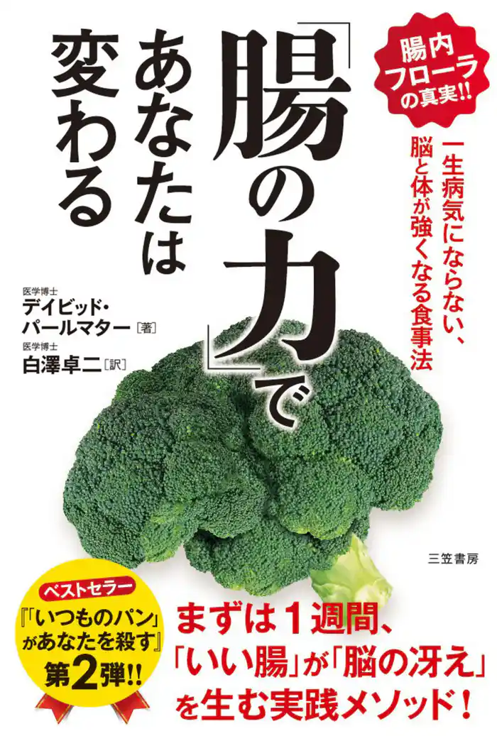 「腸の力」であなたは変わる 一生病気にならない、脳と体が強くなる食事法
