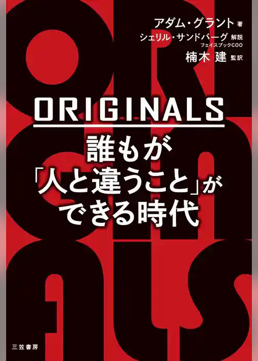 ＯＲＩＧＩＮＡＬＳ　誰もが「人と違うこと」ができる時代