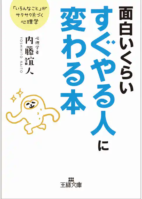 面白いくらいすぐやる人に変わる本