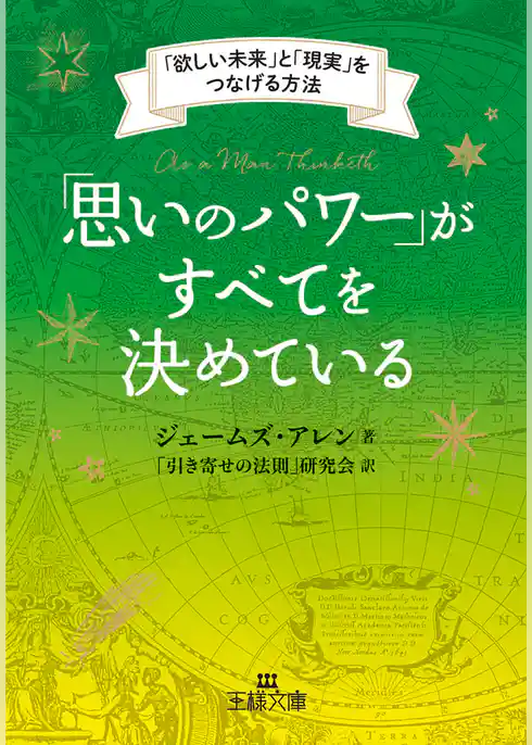 「思いのパワー」がすべてを決めている