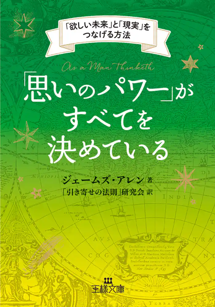 「思いのパワー」がすべてを決めている　「欲しい未来」と「現実」をつなげる方法