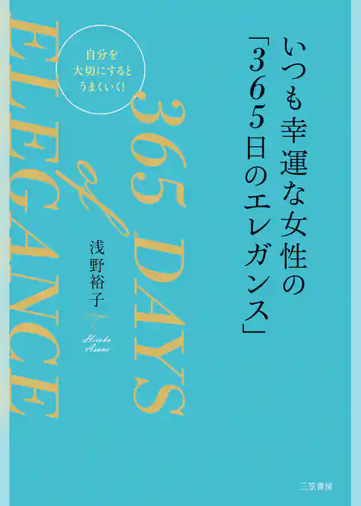 いつも幸運な女性の「３６５日のエレガンス」