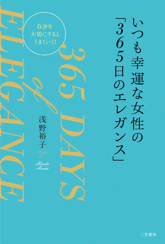 いつも幸運な女性の「３６５日のエレガンス」　自分を大切にするとうまくいく！